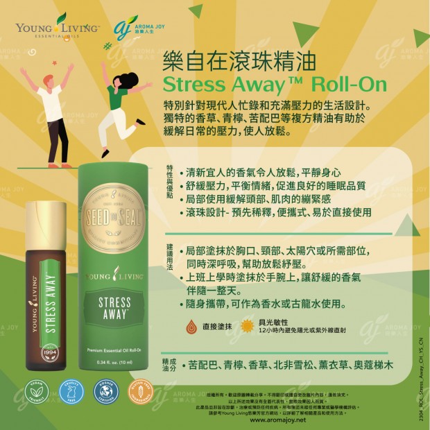 Stress Away Roll-On 樂自在滾珠精油